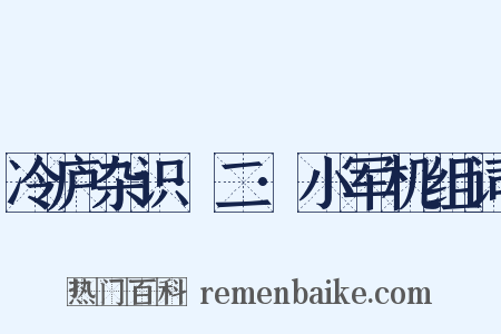 冷庐杂识·二·小军机组词是什么意思的图片